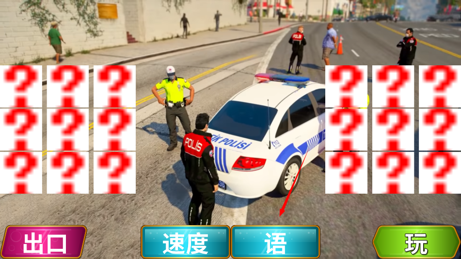 中国警察模拟器